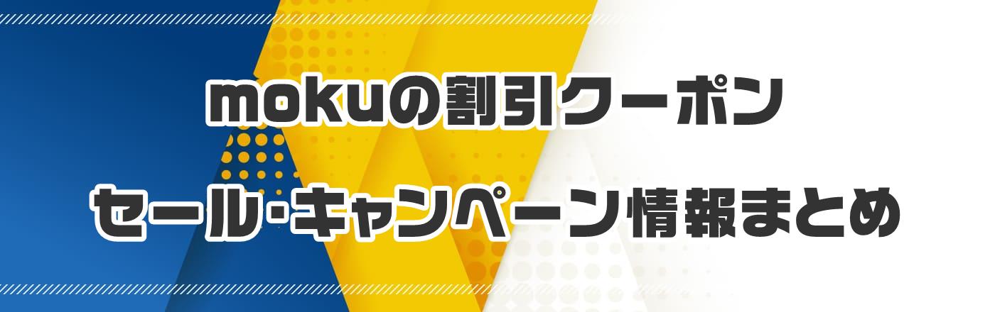 mokuの割引クーポン・セール・キャンペーン情報まとめ